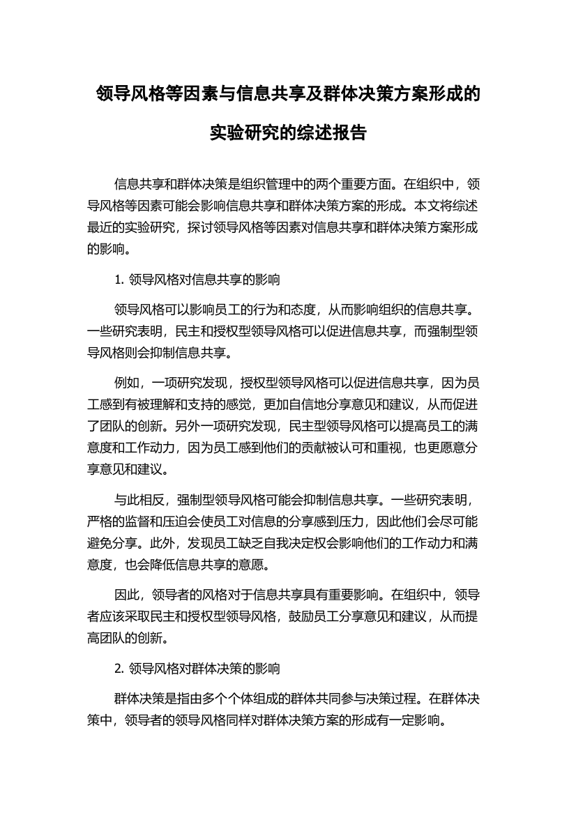 领导风格等因素与信息共享及群体决策方案形成的实验研究的综述报告