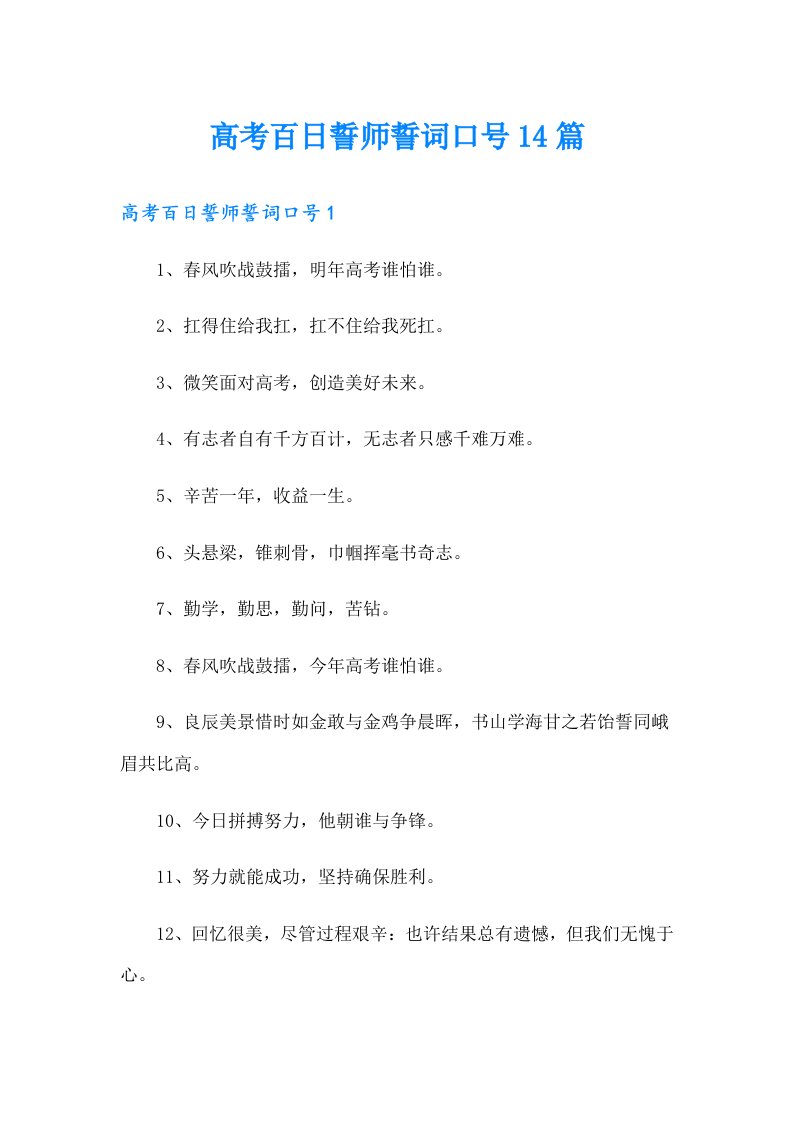 高考百日誓师誓词口号14篇