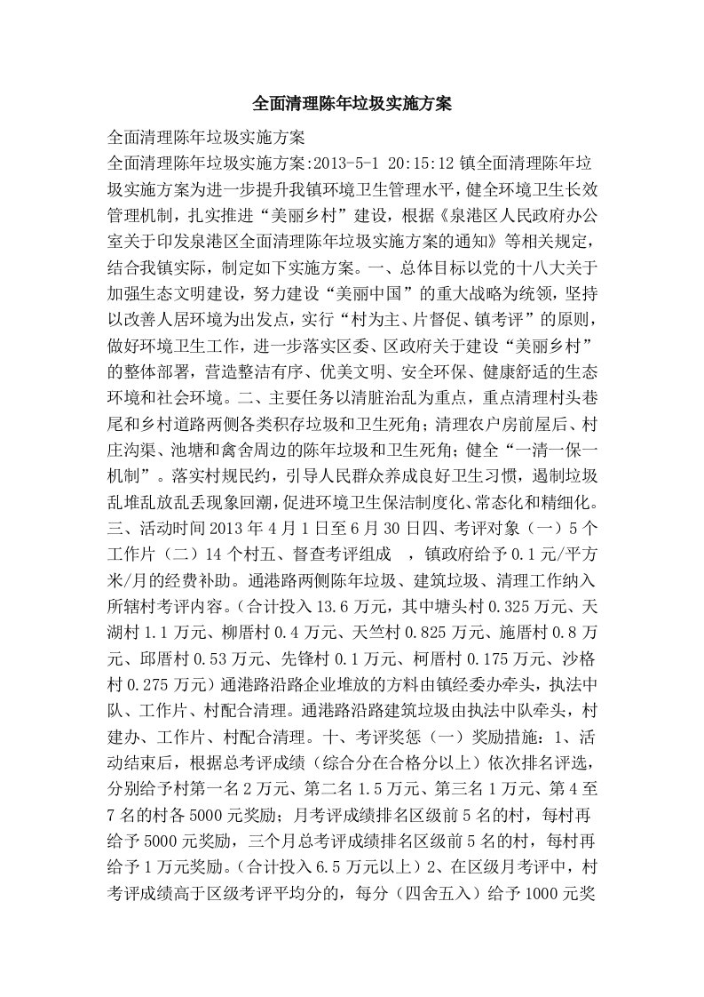 全面清理陈年垃圾实施方案