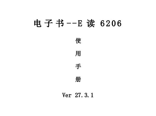 纽曼E读6206中文说明书