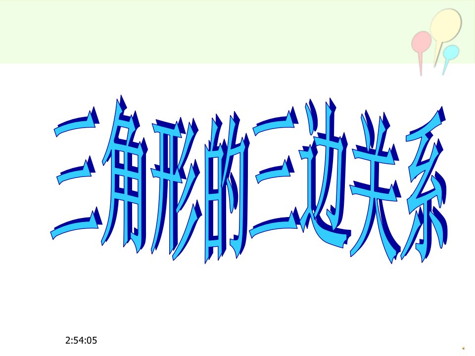 人教版小学数学四年级下册《三角形的三边关系》PPT