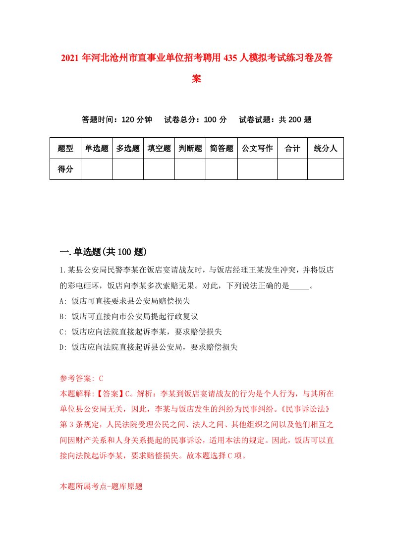 2021年河北沧州市直事业单位招考聘用435人模拟考试练习卷及答案第6卷