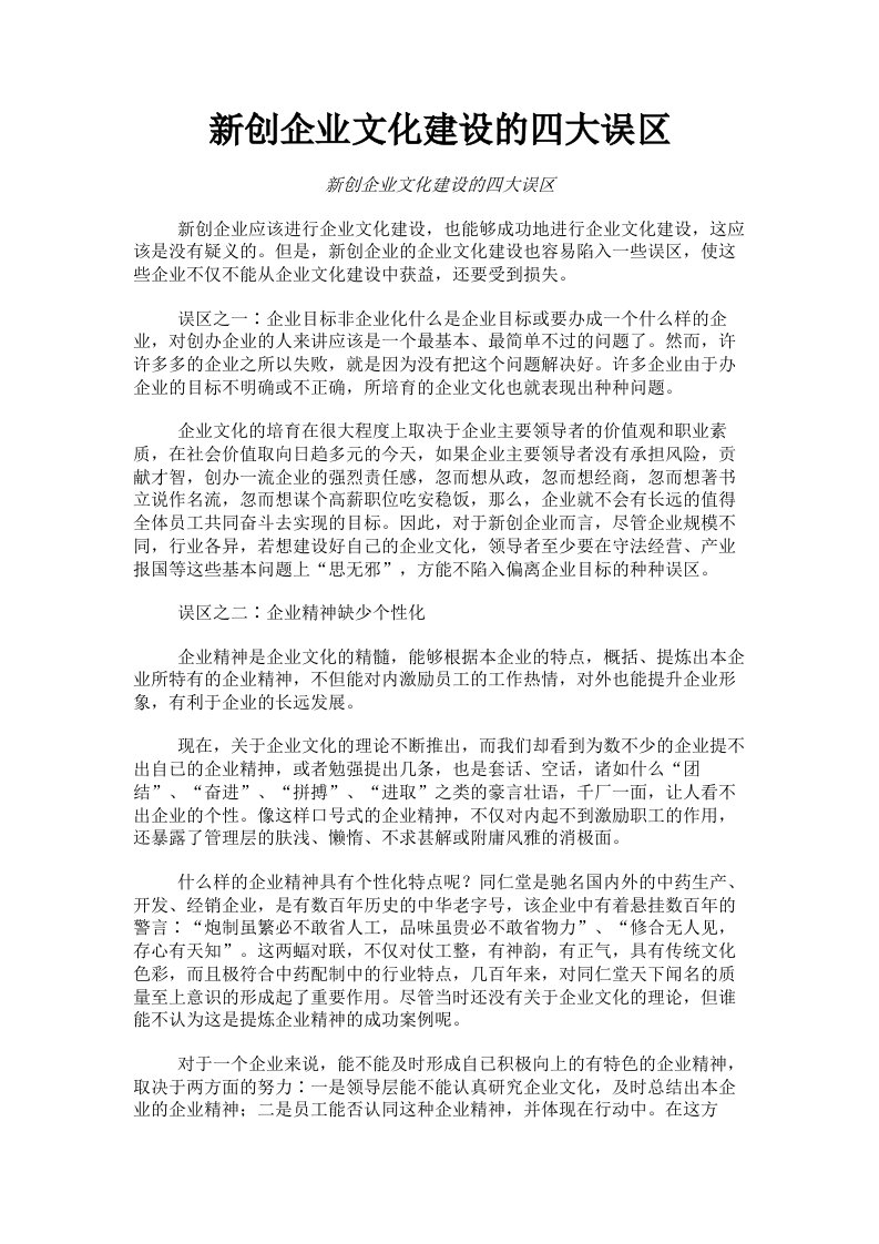 新创企业文化建设的四大误区