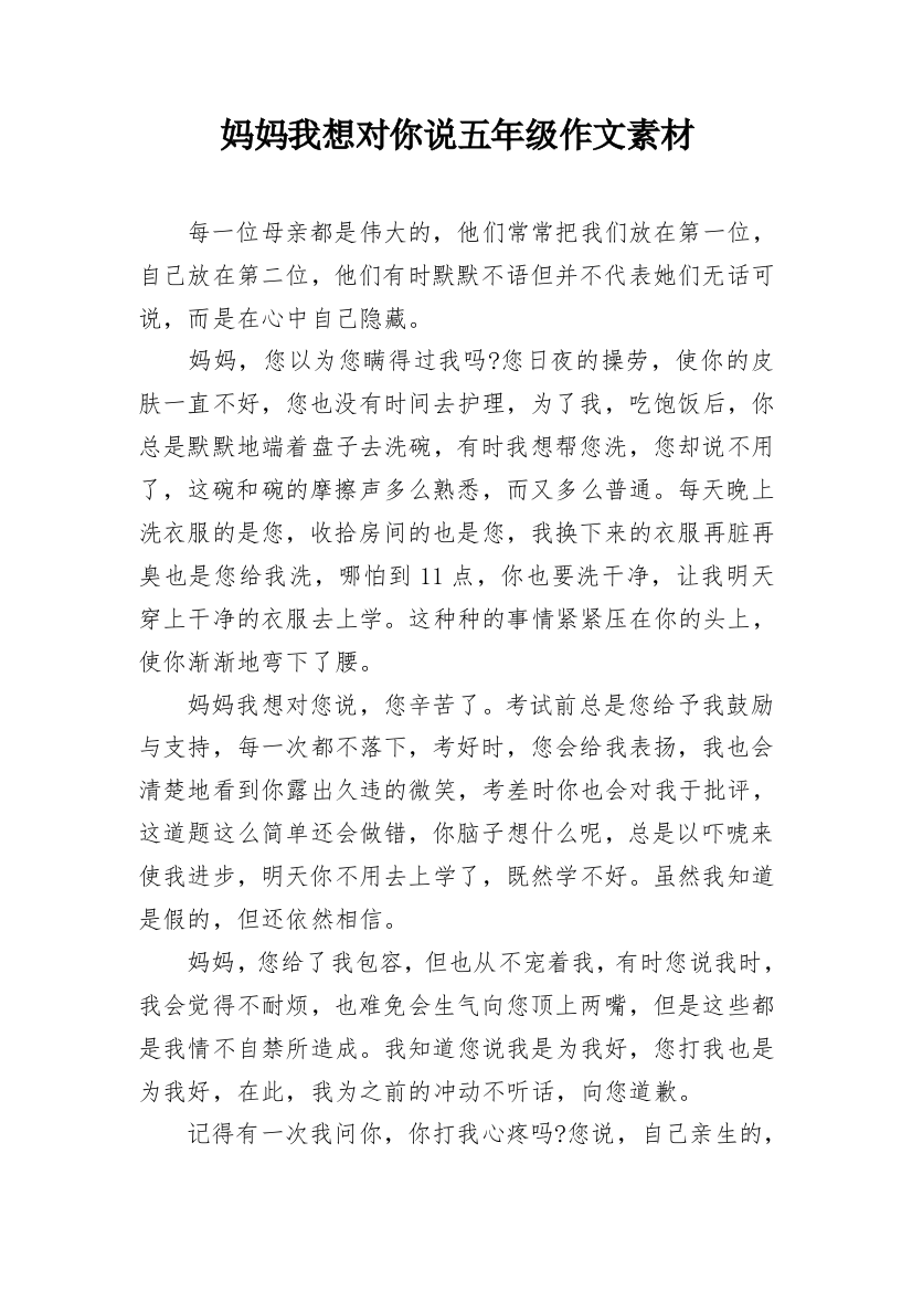 妈妈我想对你说五年级作文素材