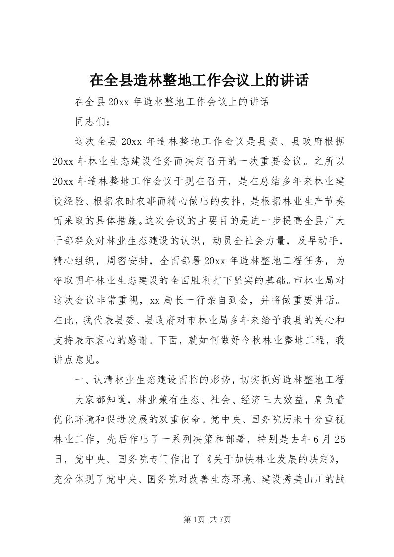 7在全县造林整地工作会议上的致辞