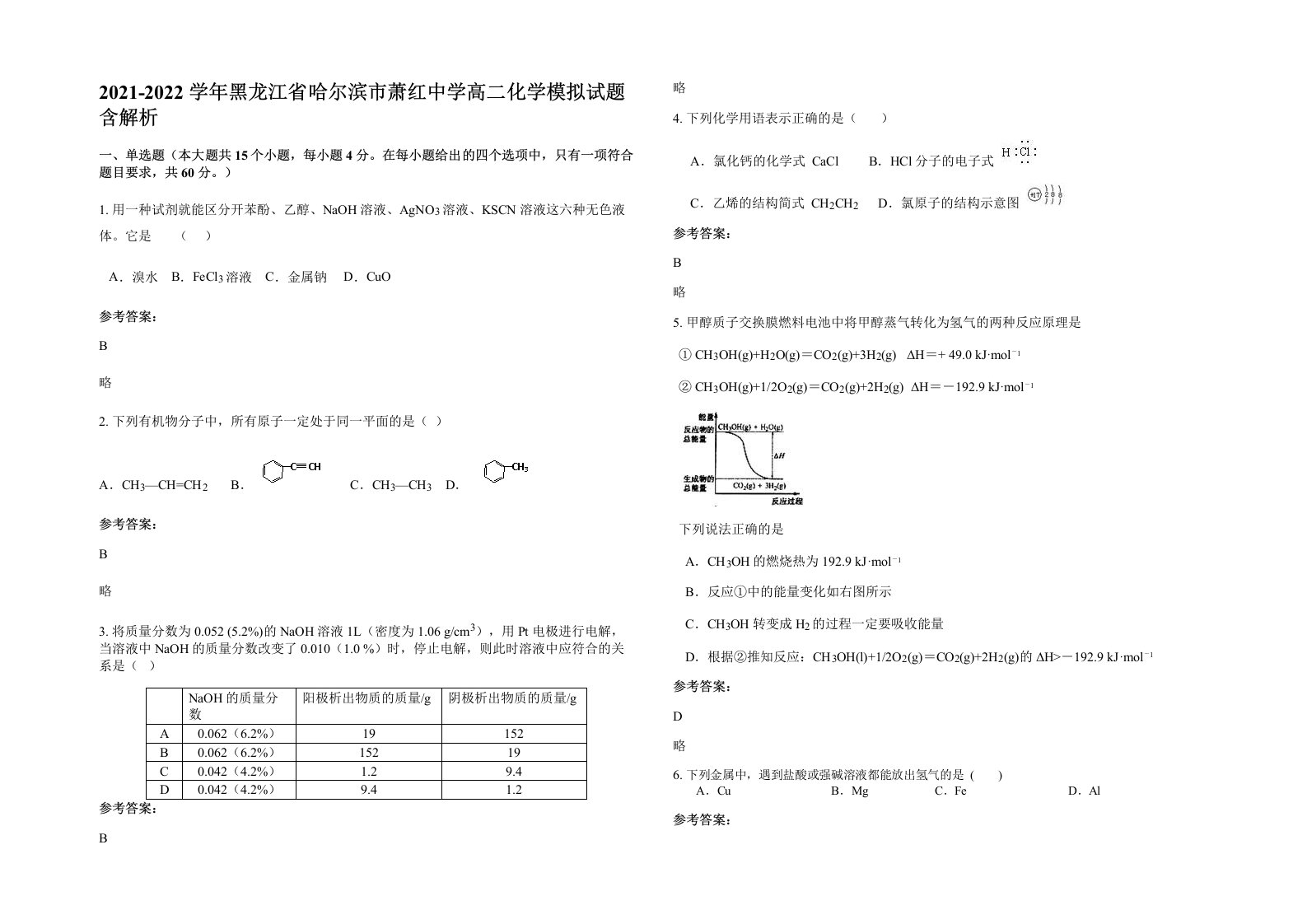 2021-2022学年黑龙江省哈尔滨市萧红中学高二化学模拟试题含解析