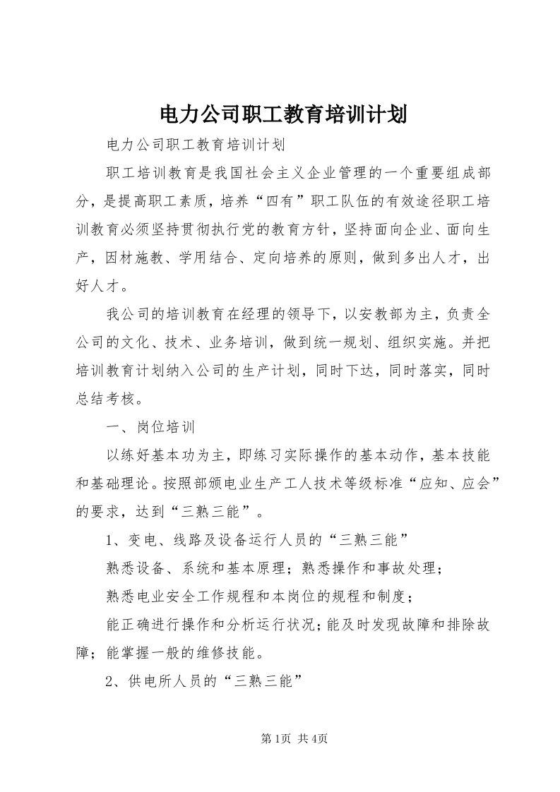 电力公司职工教育培训计划