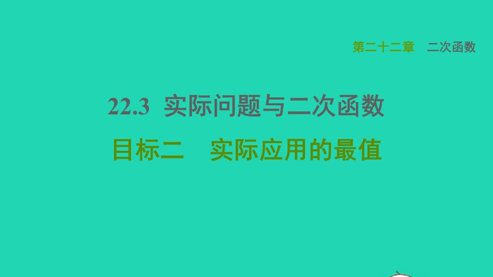 2021秋九年级数学上册第22章二次函数22.3实际问题与二次函数目标二实际应用的最值课件新版新人教版