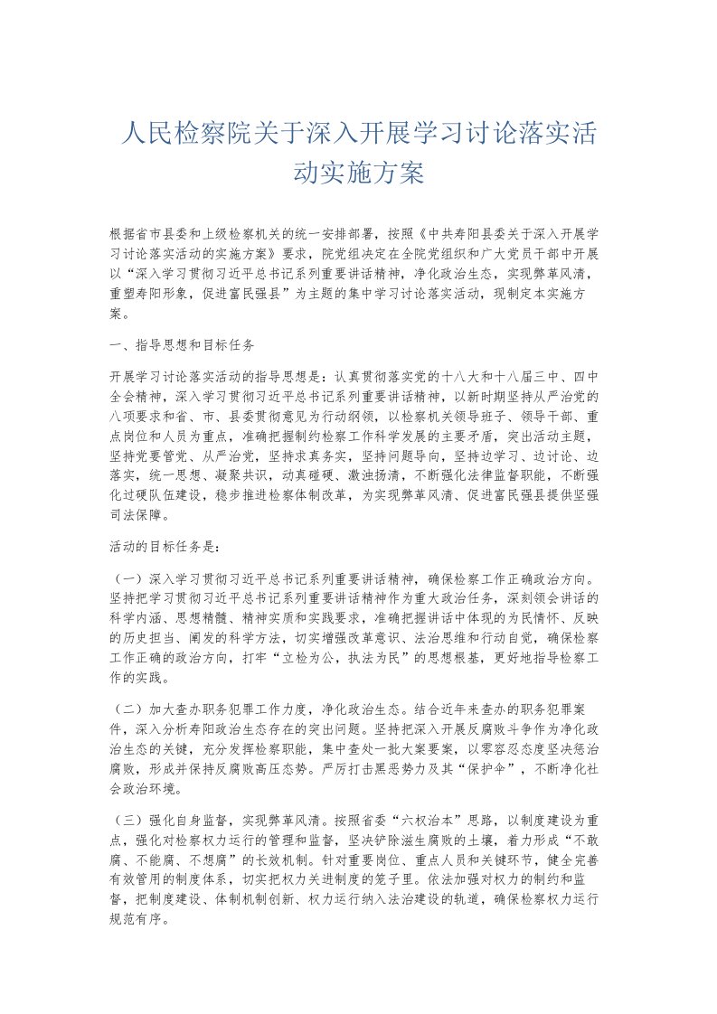 总结报告人民检察院关于深入开展学习讨论落实活动实施方案