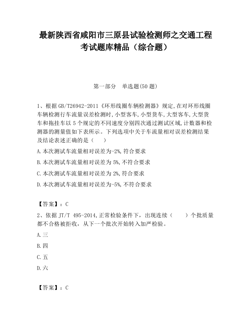 最新陕西省咸阳市三原县试验检测师之交通工程考试题库精品（综合题）