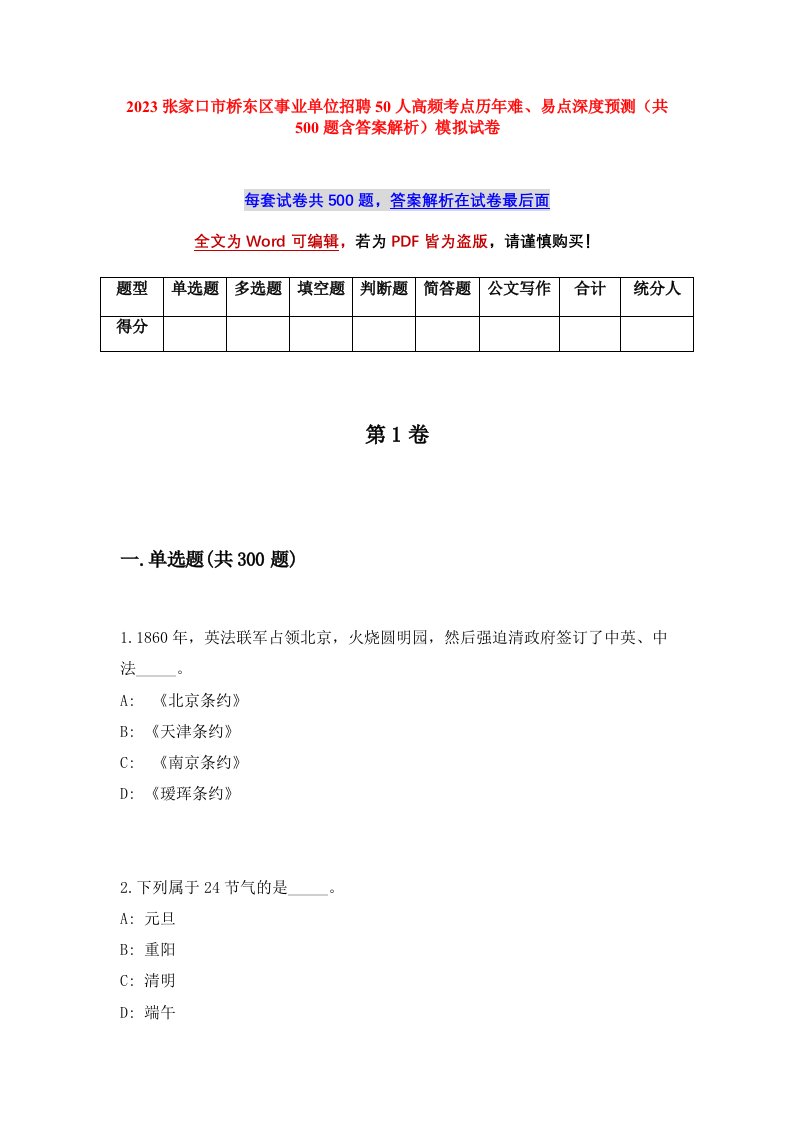 2023张家口市桥东区事业单位招聘50人高频考点历年难易点深度预测共500题含答案解析模拟试卷