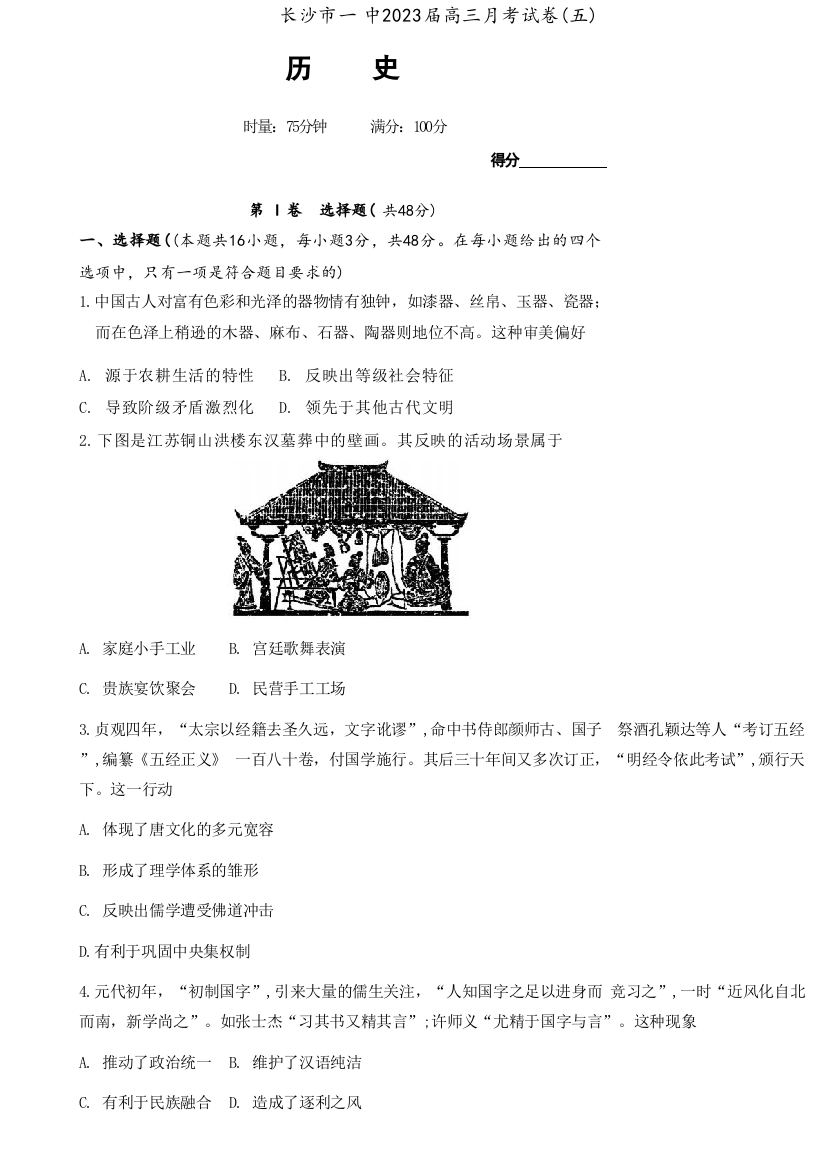 湖南省长沙市第一中学2022-2023学年高三上学期月考（五）历史试卷WORD版含答案