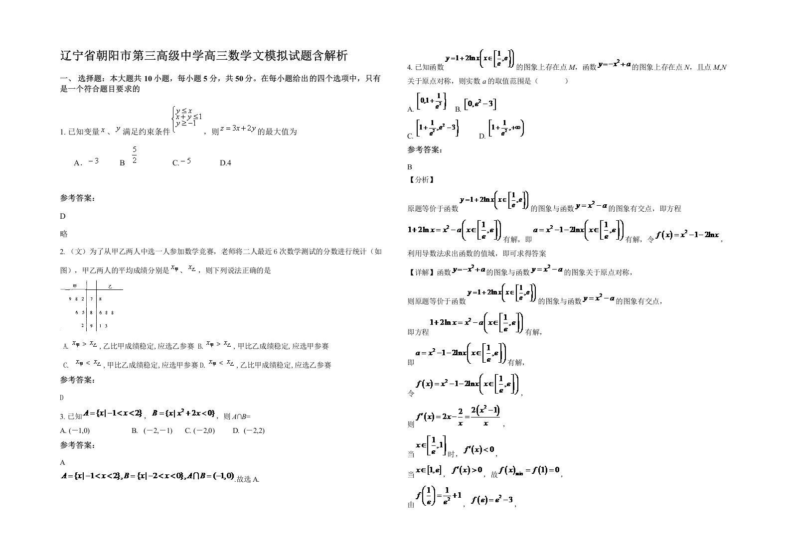 辽宁省朝阳市第三高级中学高三数学文模拟试题含解析