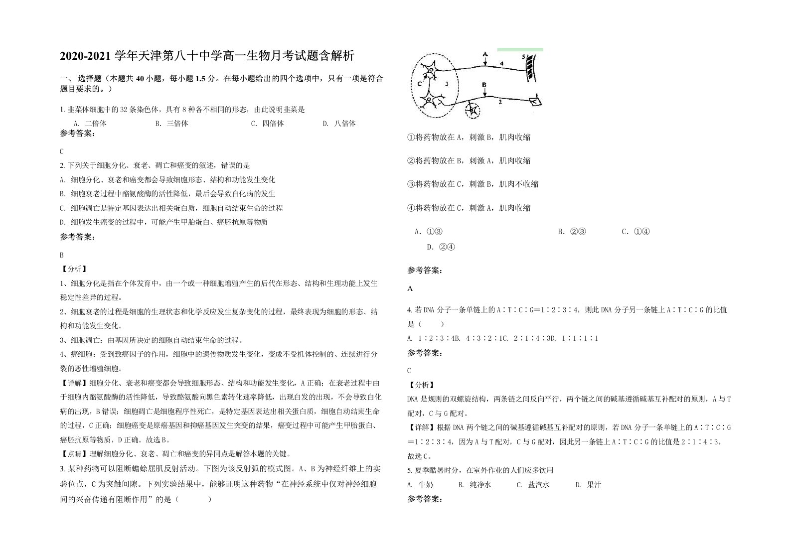 2020-2021学年天津第八十中学高一生物月考试题含解析