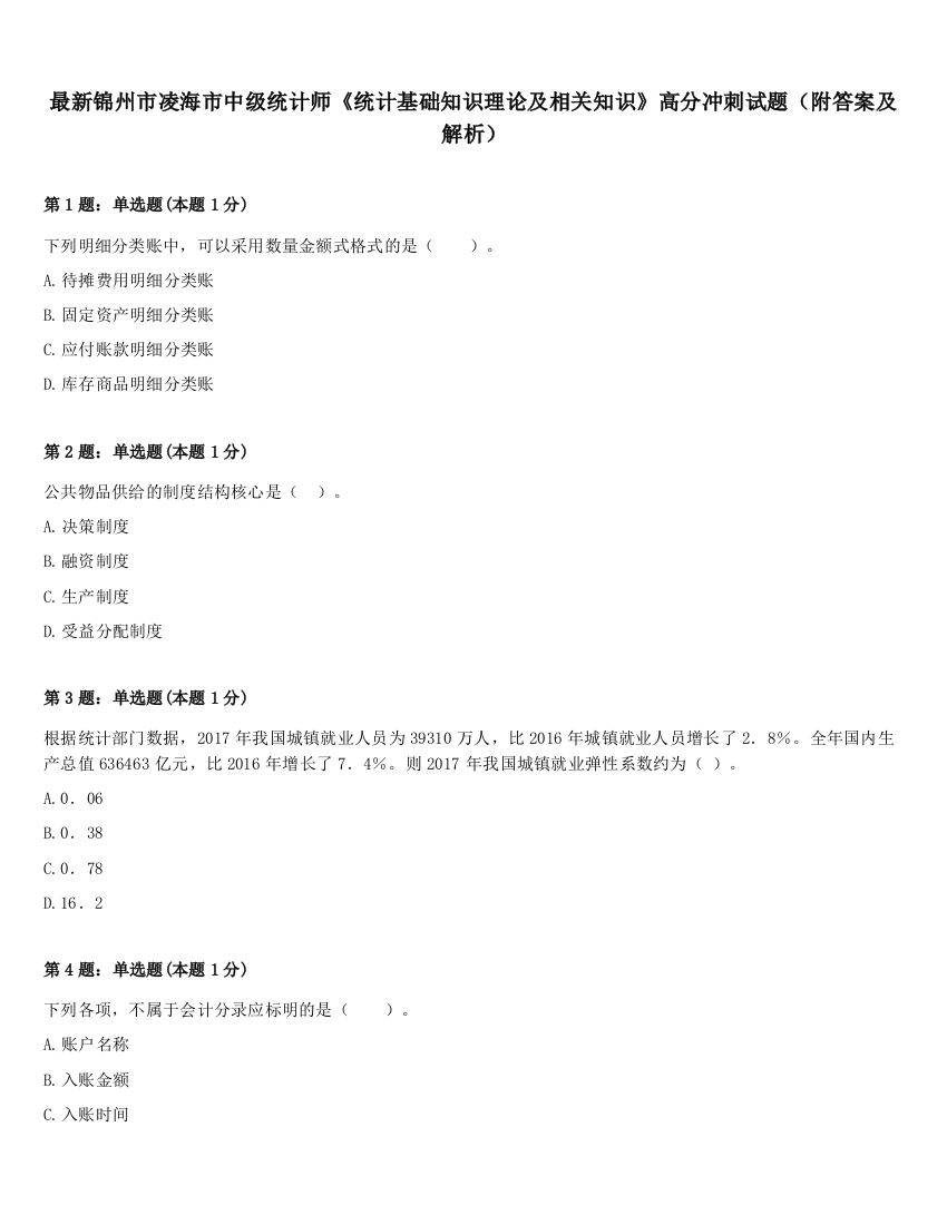 最新锦州市凌海市中级统计师《统计基础知识理论及相关知识》高分冲刺试题（附答案及解析）