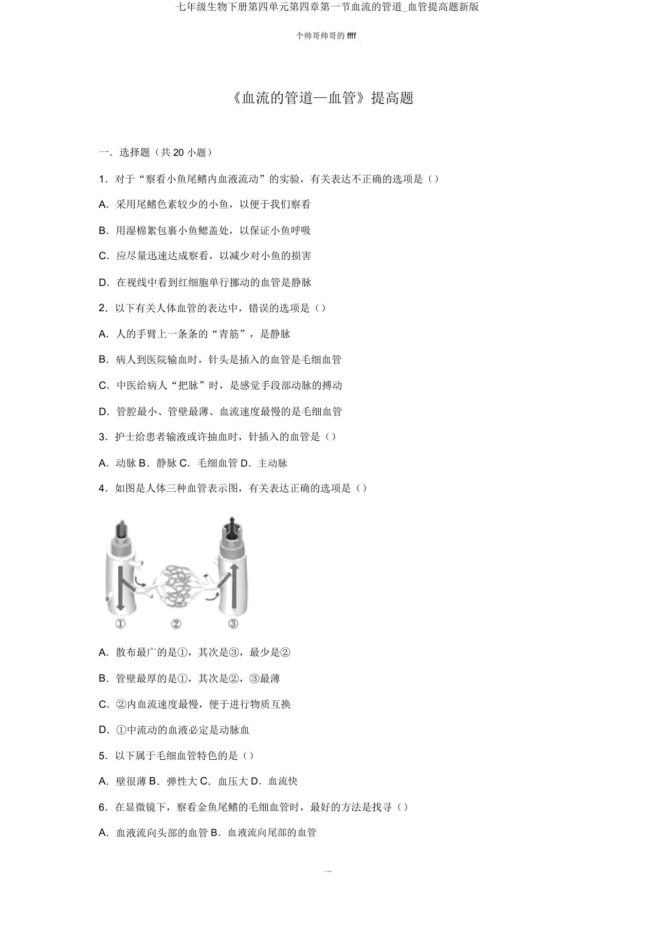 七年级生物下册第四单元第四章第一节血流的管道