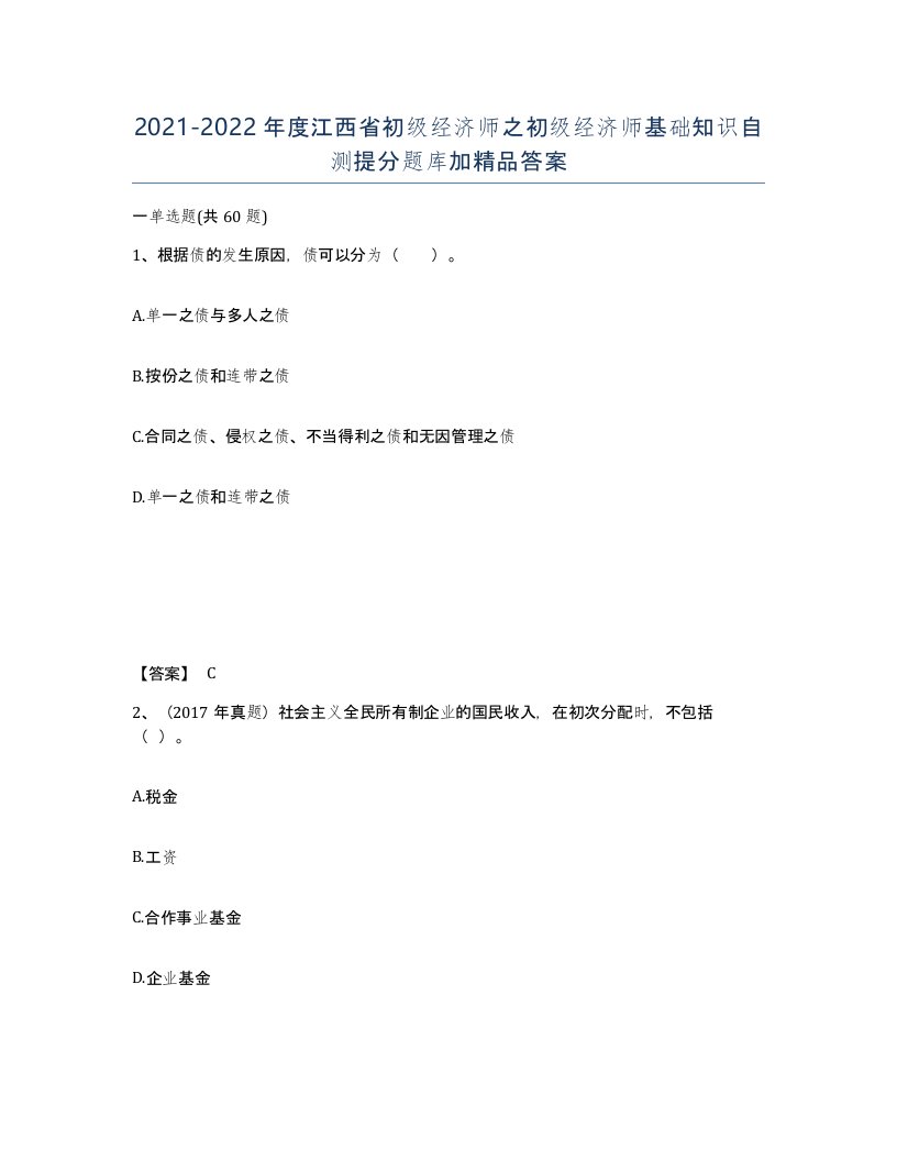 2021-2022年度江西省初级经济师之初级经济师基础知识自测提分题库加答案