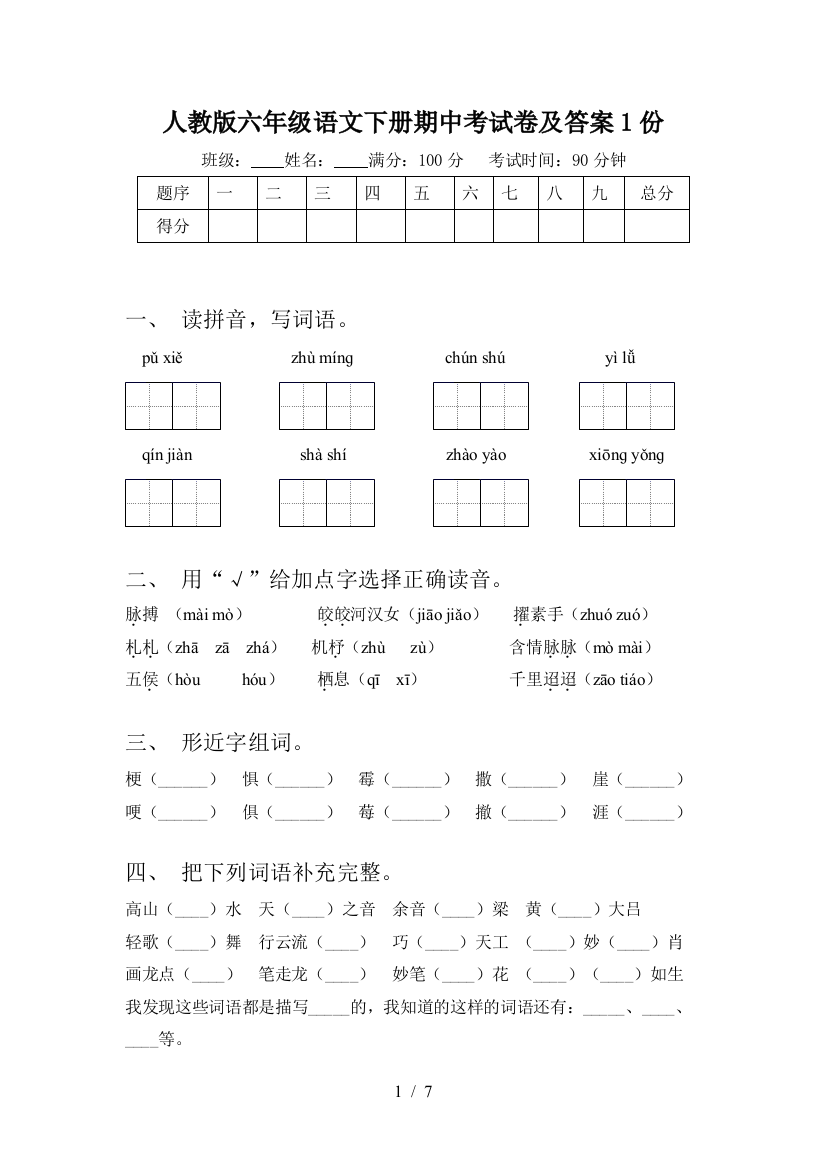 人教版六年级语文下册期中考试卷及答案1份