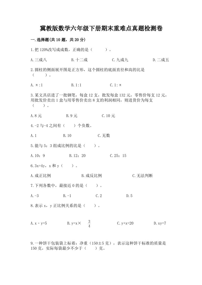 冀教版数学六年级下册期末重难点真题检测卷附答案（培优A卷）