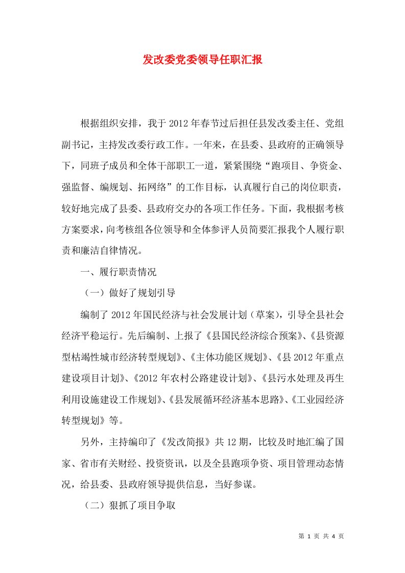 发改委党委领导任职汇报