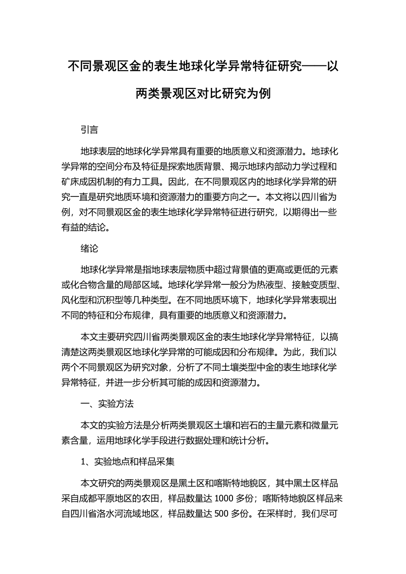 不同景观区金的表生地球化学异常特征研究——以两类景观区对比研究为例