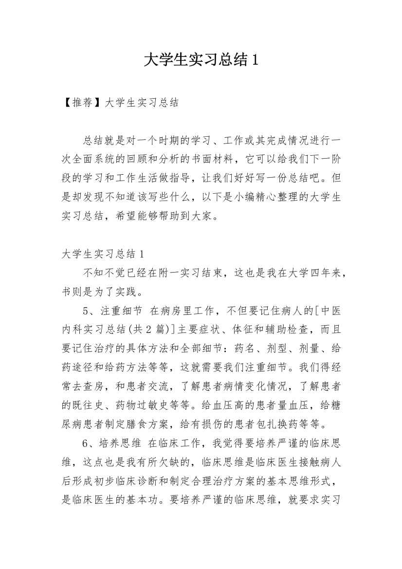 大学生实习总结1_8