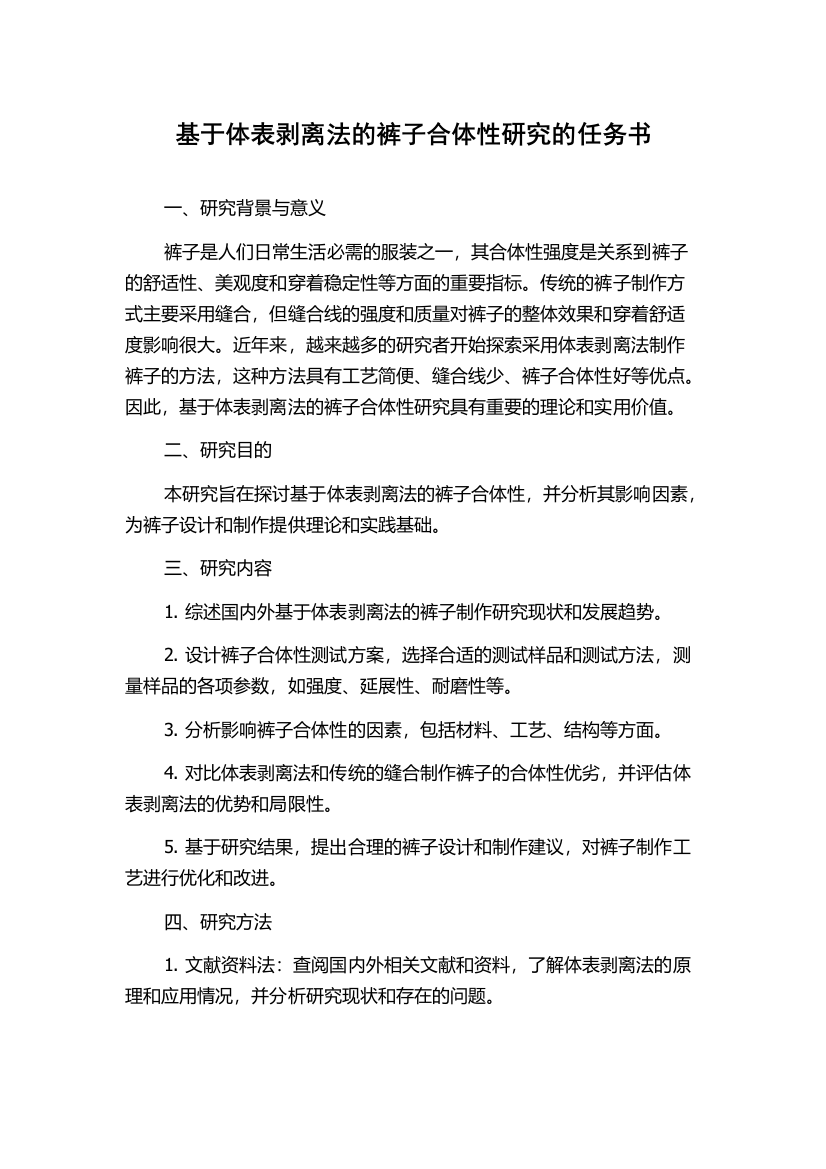 基于体表剥离法的裤子合体性研究的任务书