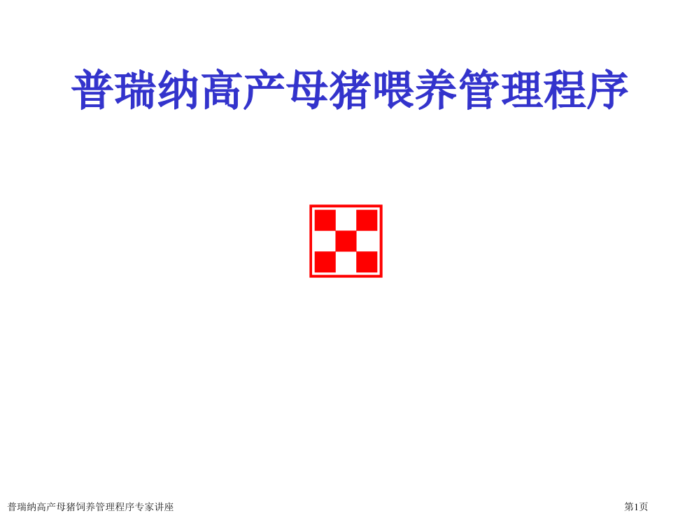 普瑞纳高产母猪饲养管理程序专家讲座