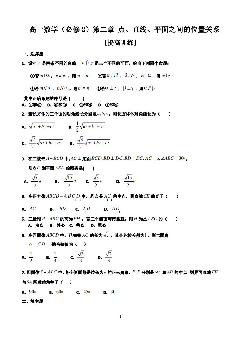 高一数学必修二第二章