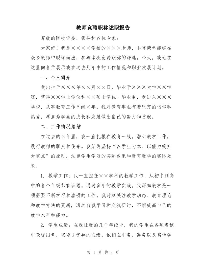 教师竞聘职称述职报告