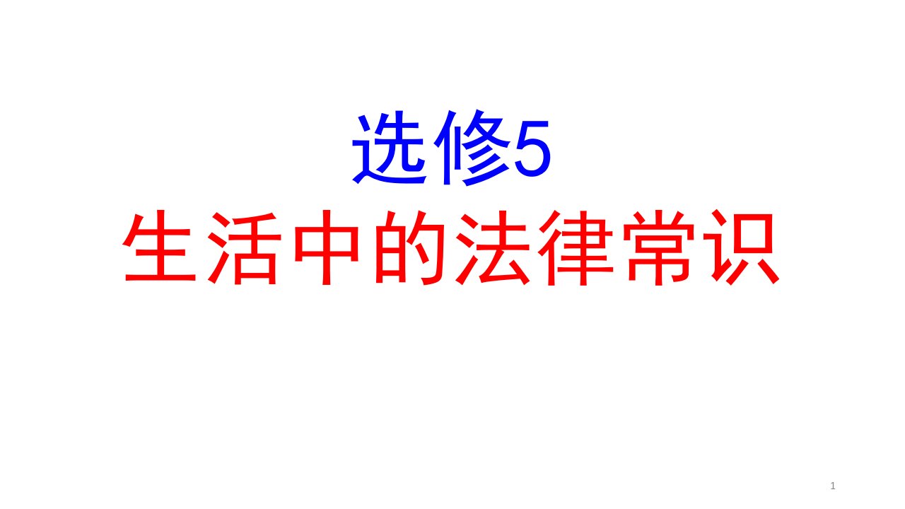 人教版选修5生活中的法律常识整书复习ppt课件