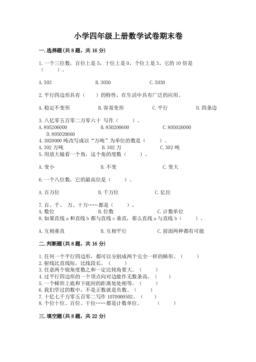 小学四年级上册数学试卷期末卷含答案（黄金题型）