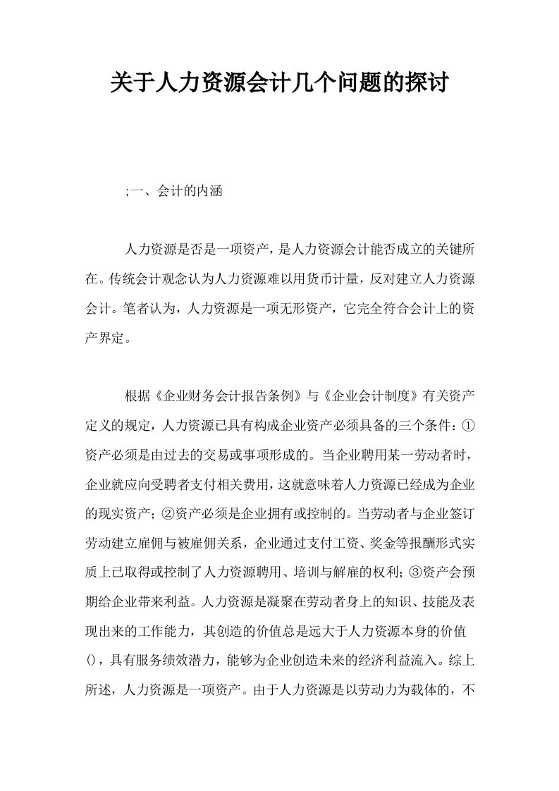 关于人力资源会计几个问题的探讨