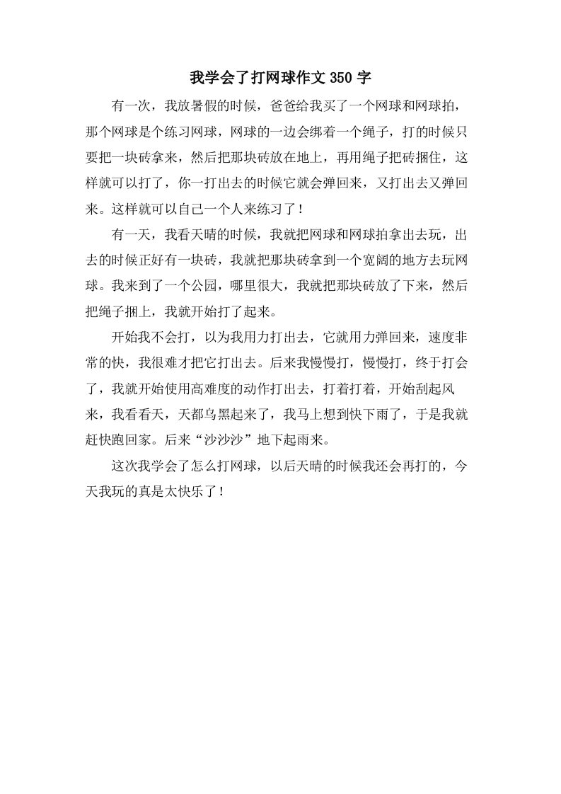 我学会了打网球作文350字