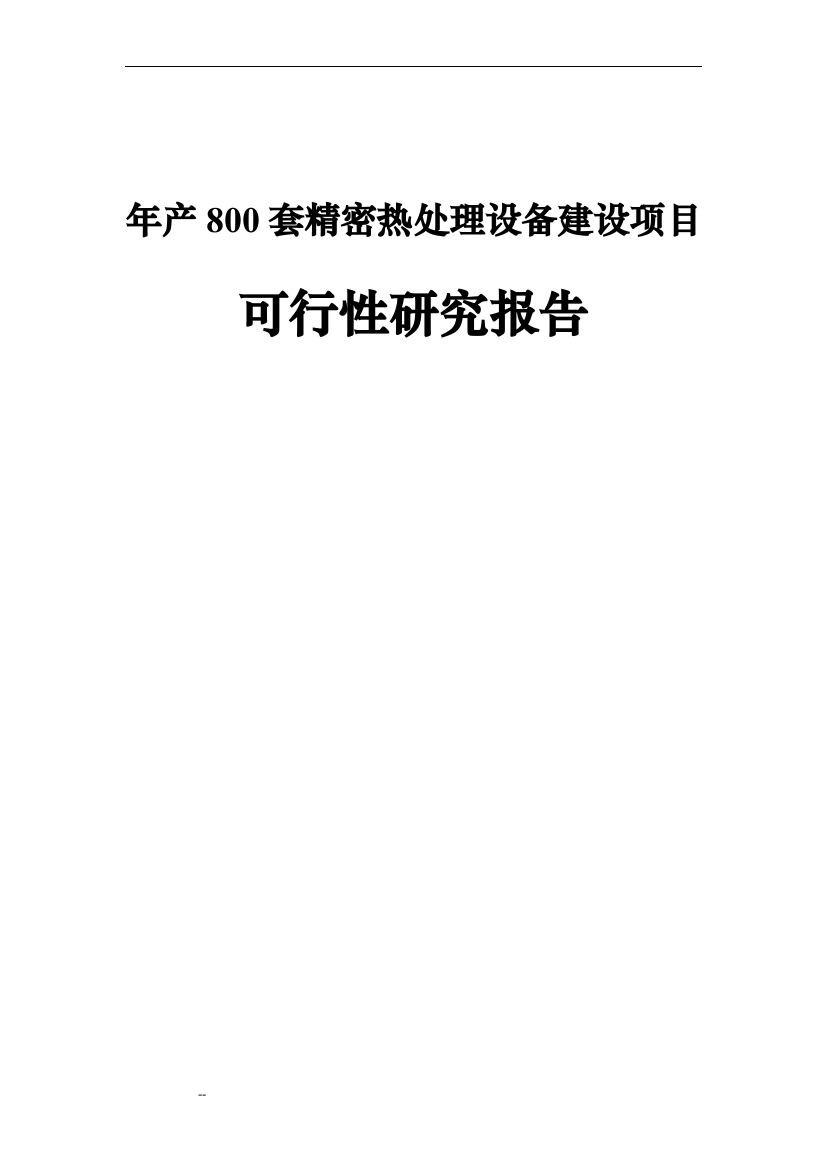 年产800套精密热处理设备建设项目可研报告