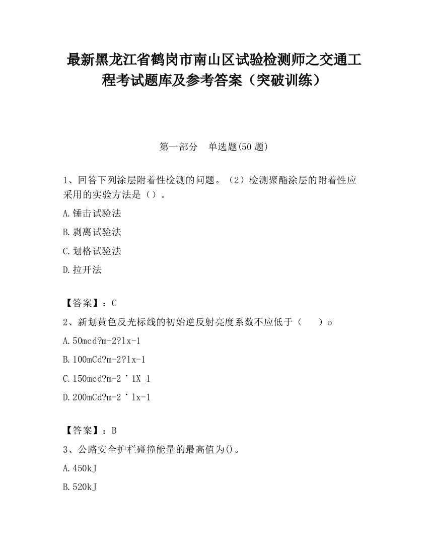 最新黑龙江省鹤岗市南山区试验检测师之交通工程考试题库及参考答案（突破训练）