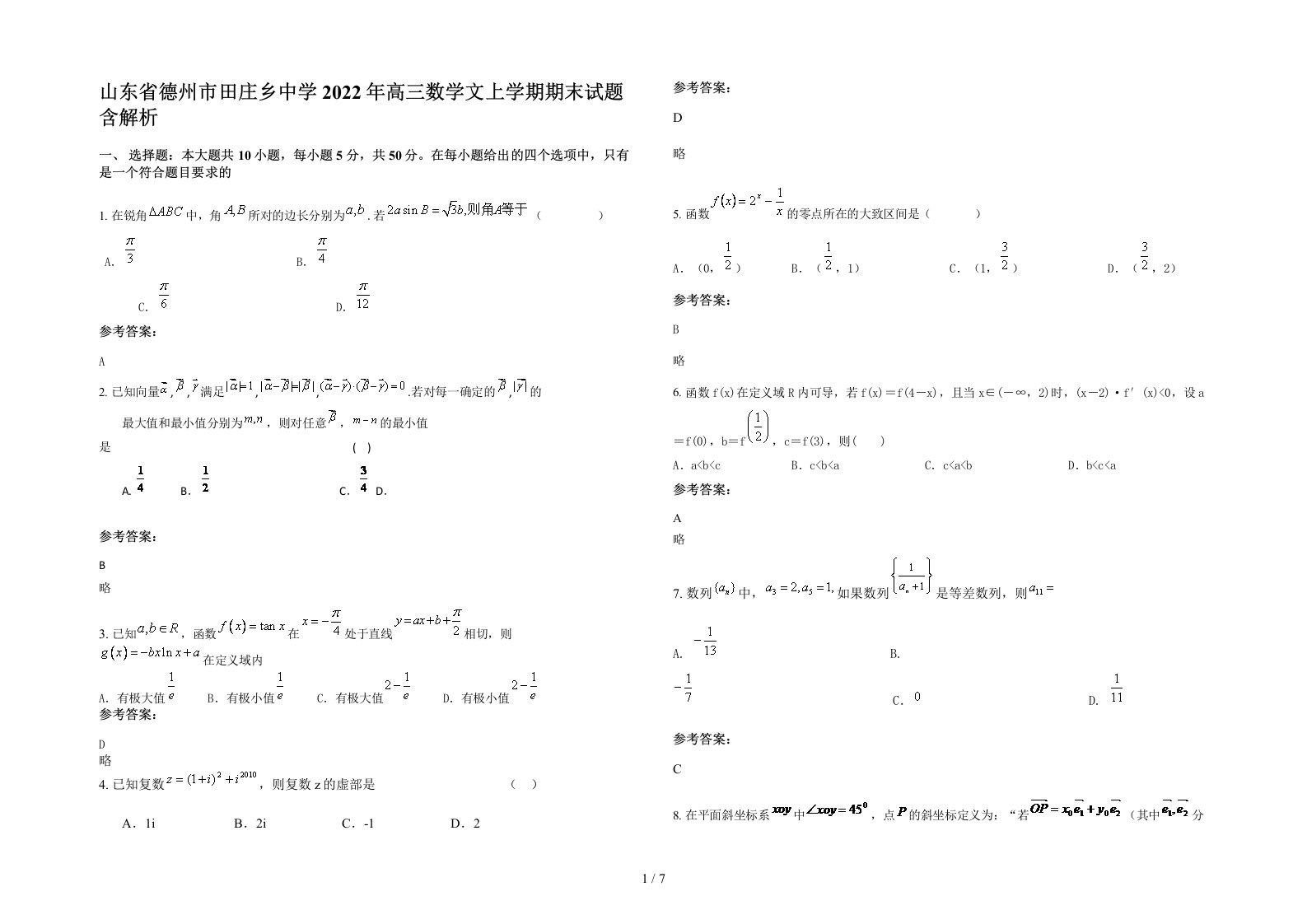 山东省德州市田庄乡中学2022年高三数学文上学期期末试题含解析