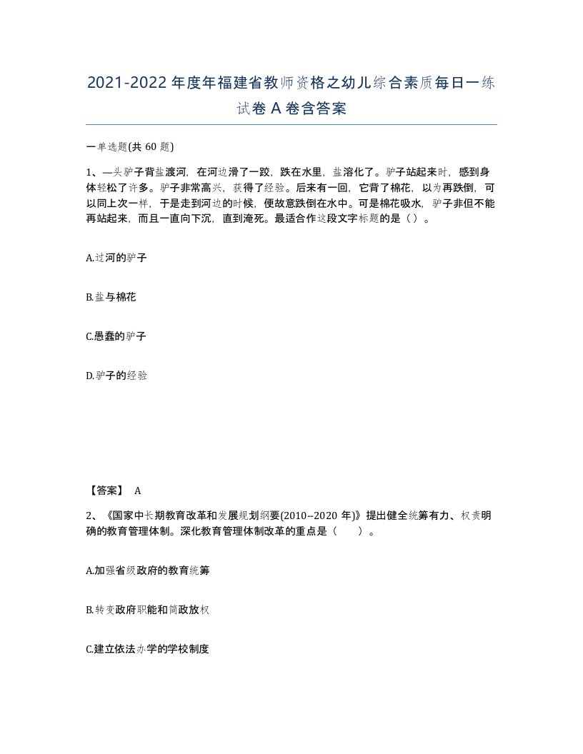 2021-2022年度年福建省教师资格之幼儿综合素质每日一练试卷A卷含答案