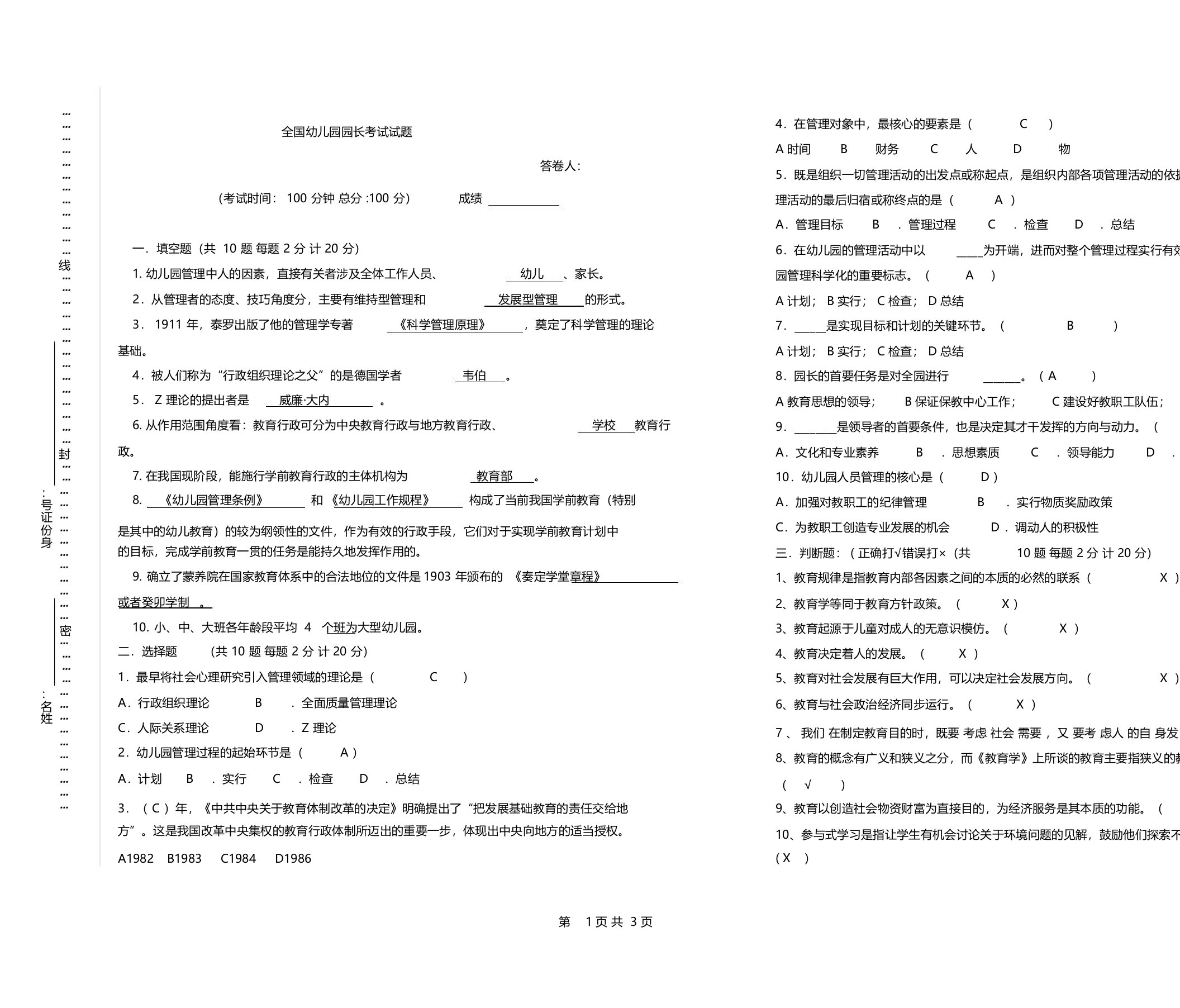 园长考试试卷(含答案)