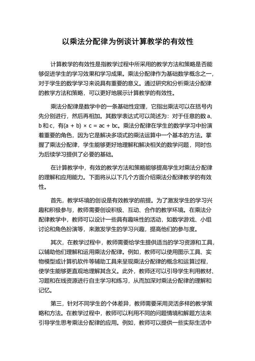 以乘法分配律为例谈计算教学的有效性