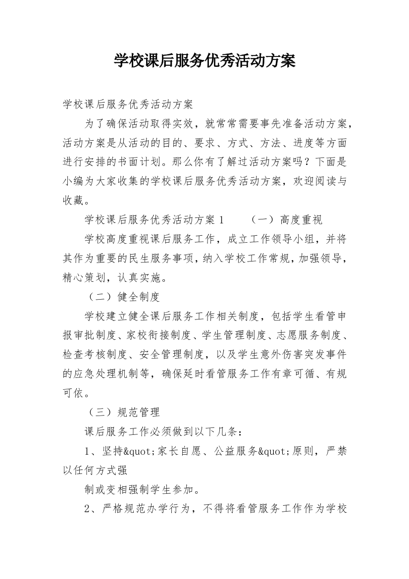 学校课后服务优秀活动方案