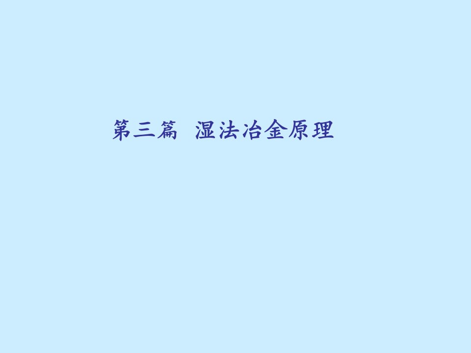 冶金行业-第三篇湿法冶金原理