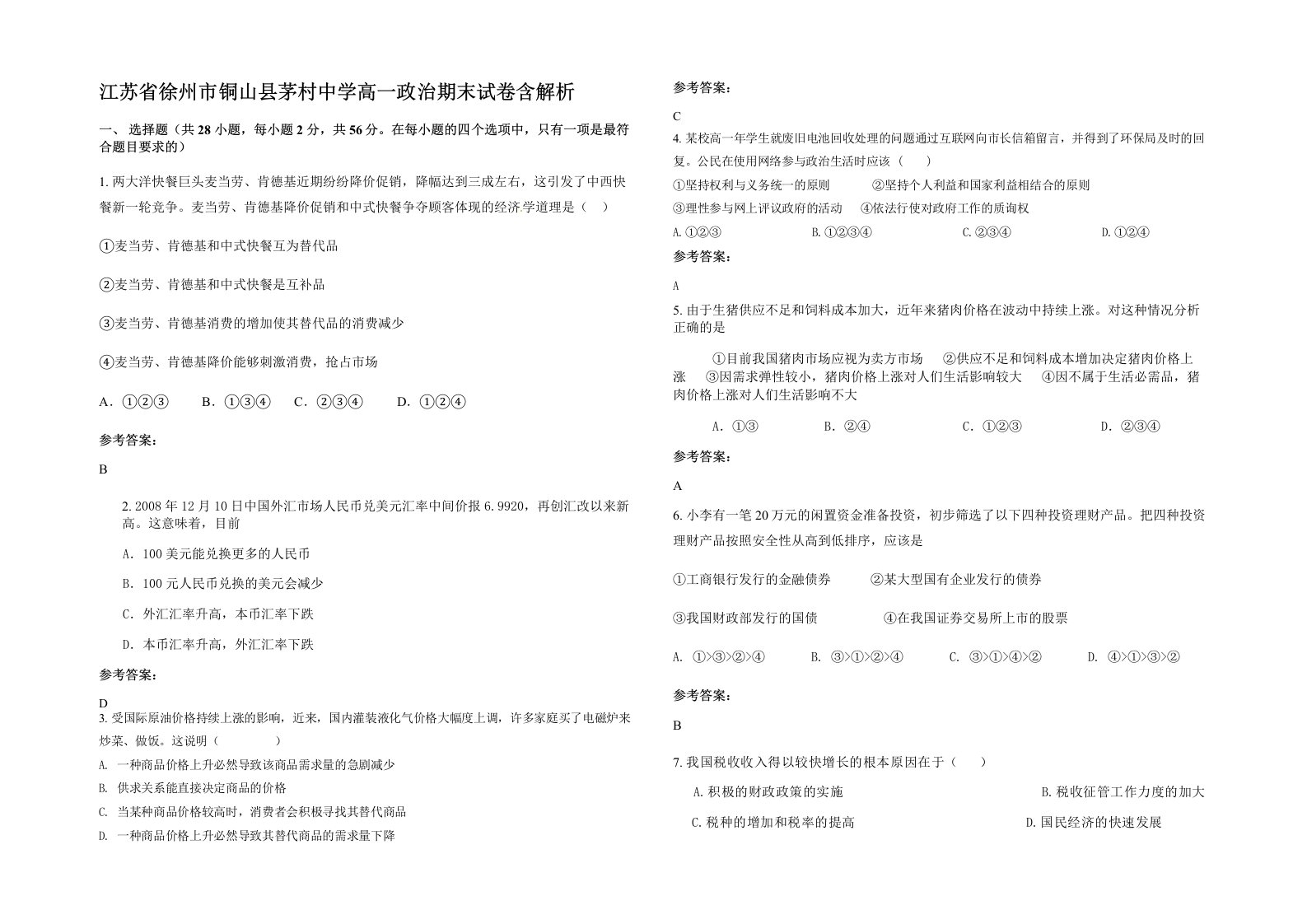 江苏省徐州市铜山县茅村中学高一政治期末试卷含解析