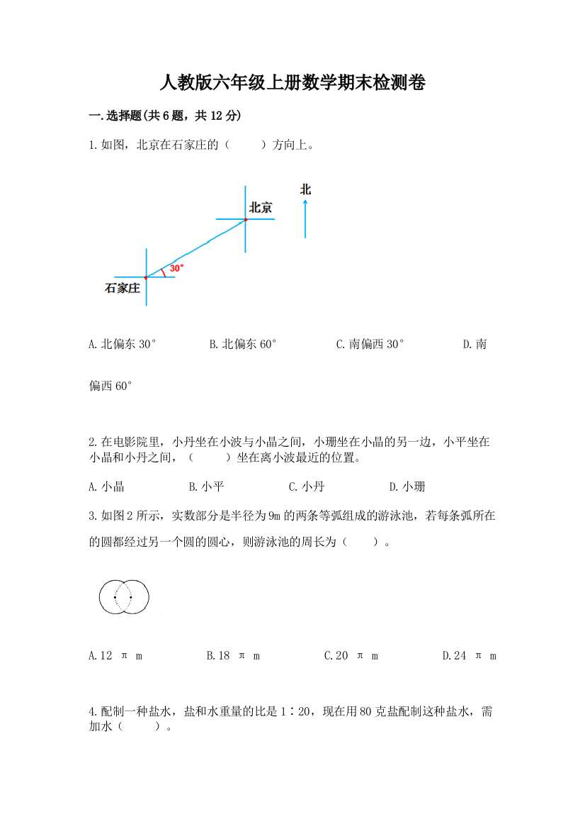 人教版六年级上册数学期末检测卷附答案【夺分金卷】