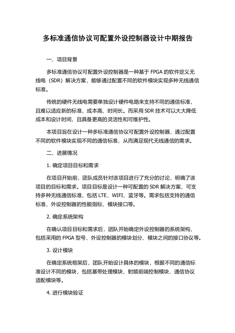 多标准通信协议可配置外设控制器设计中期报告