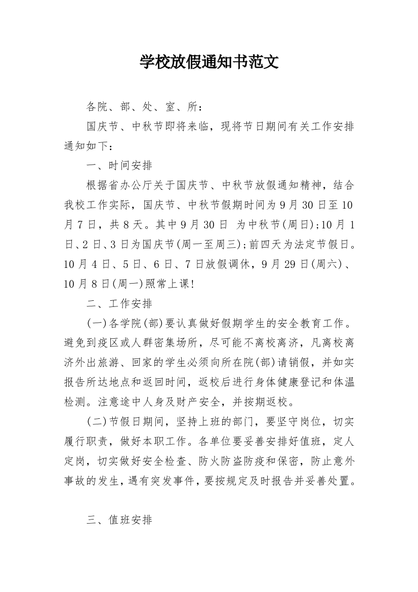 学校放假通知书范文