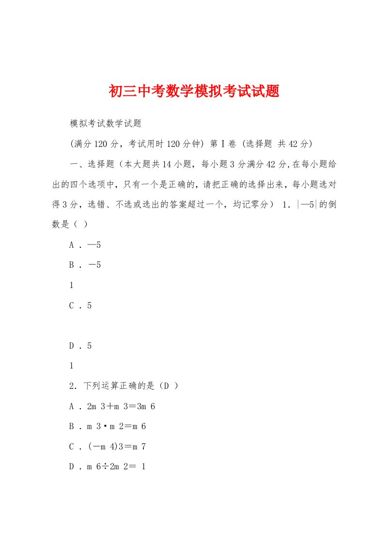 初三中考数学模拟考试试题