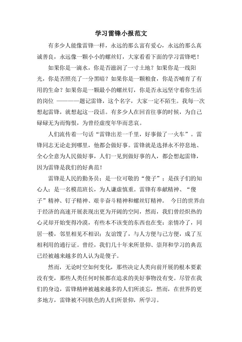 学习雷锋小报范文