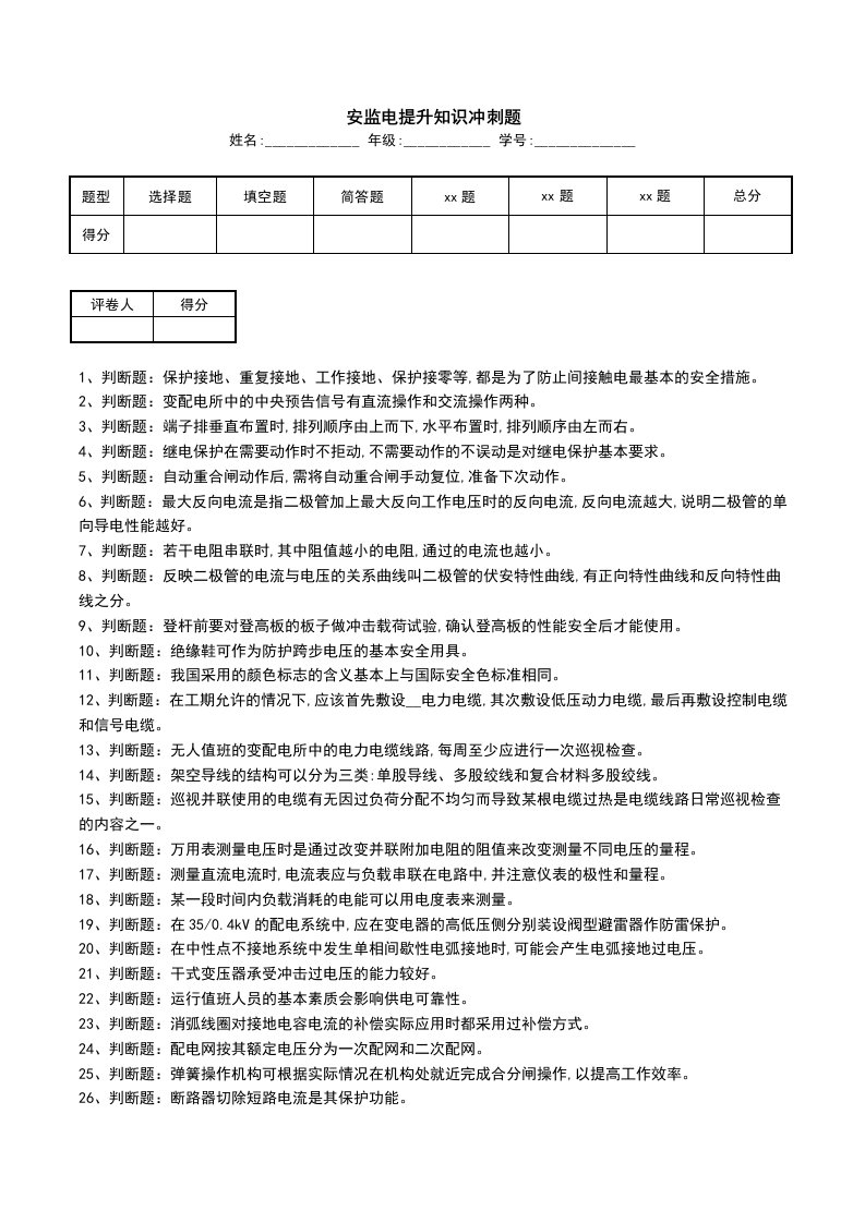 安监电提升知识冲刺题