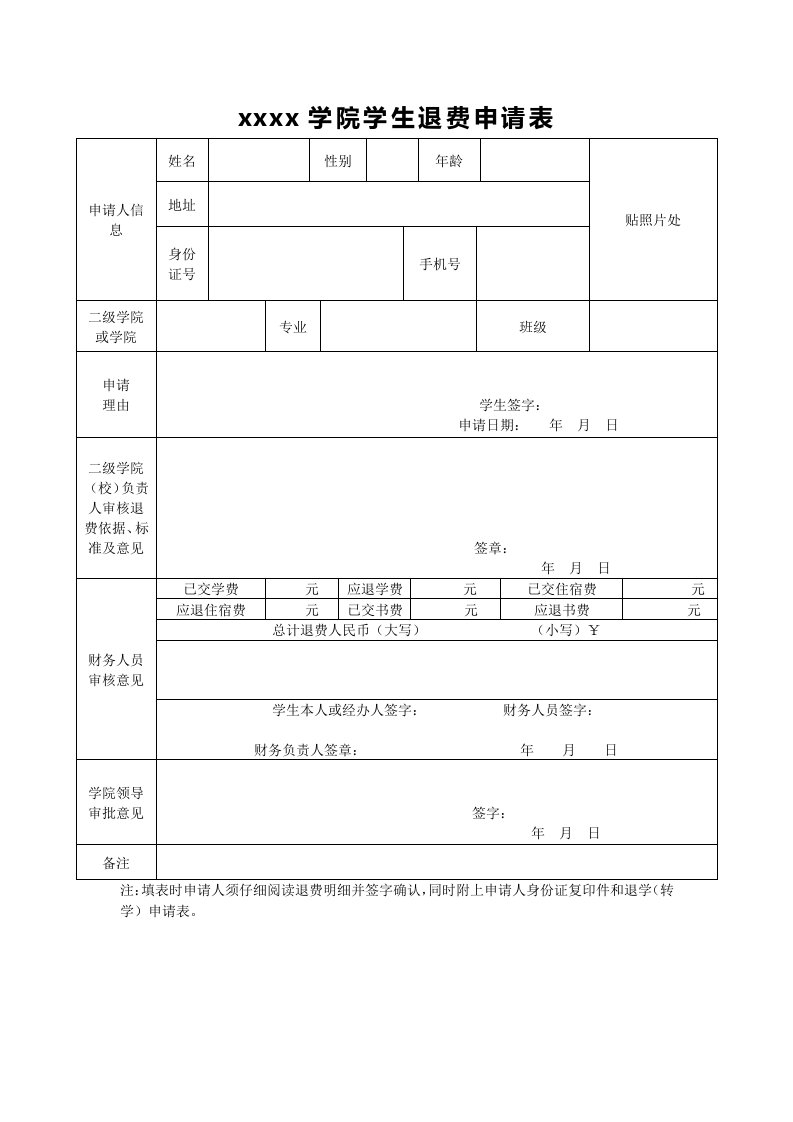 学生退费表格模板